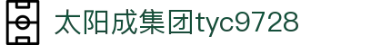 中国·太阳成集团tyc9728(股份)有限公司-官方网站